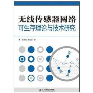 无线传感器网络可生存性理论与关键技术研究综述