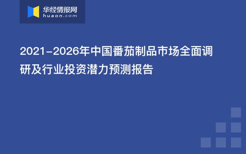 2021-2026年中国番茄制品市场深度调研与网络技术融合趋势