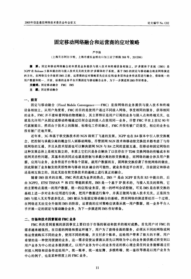 固定移动网络融合和运营商的应对策略研究.pdf